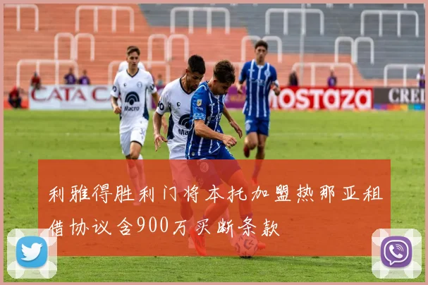 利雅得胜利门将本托加盟热那亚租借协议含900万买断条款