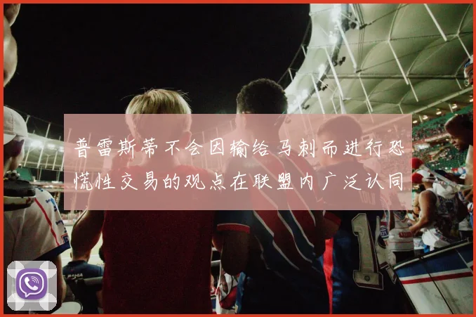 普雷斯蒂不会因输给马刺而进行恐慌性交易的观点在联盟内广泛认同