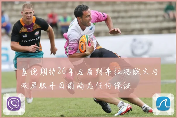 基德期待26年后看到弗拉格欧文与浓眉联手目前尚无任何保证