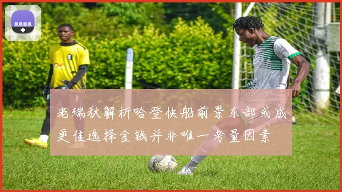 老瑞秋解析哈登快船前景东部或成更佳选择金钱并非唯一考量因素